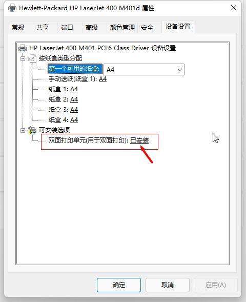 Win11下HP_LaserJet_M401d打印机设置自动双面打印功能第2张-来时的路