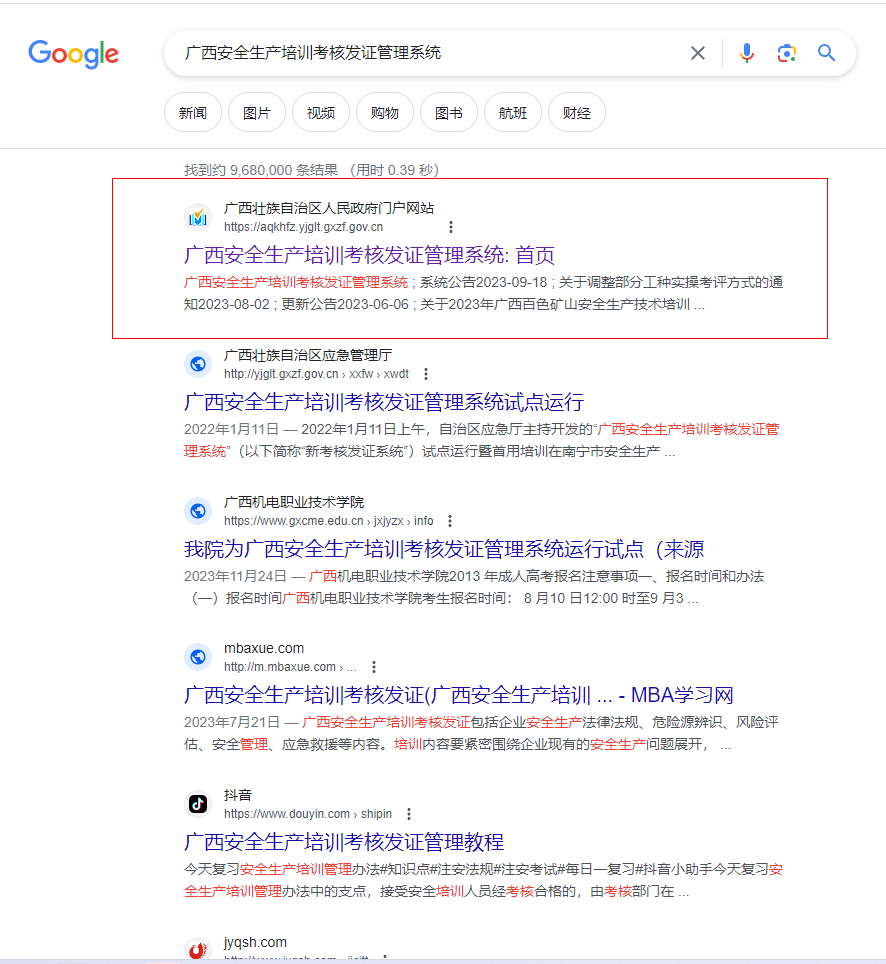 百度搜索真的是XX得要死-广西安全生产培训考核发证管理系统网址第1张-来时的路